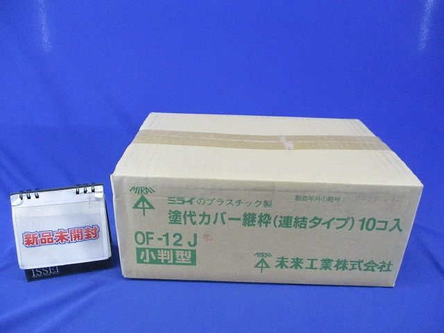 塗代カバー継枠(小判型)(24枚入×10) OF-12J