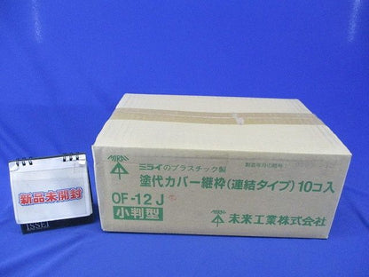 塗代カバー継枠(小判型)(24枚入×10) OF-12J