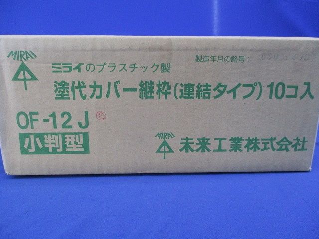 塗代カバー継枠(小判型)(24枚入×10) OF-12J