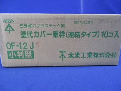 塗代カバー継枠(小判型)(24枚入×10) OF-12J