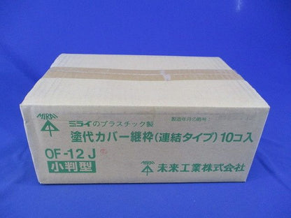 塗代カバー継枠(小判型)(24枚入×10) OF-12J