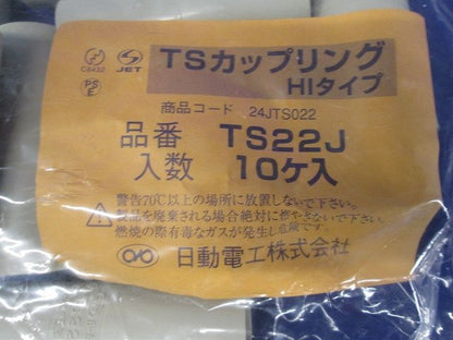 TSカップリング22 ベージュ 10個入 TS22J-10