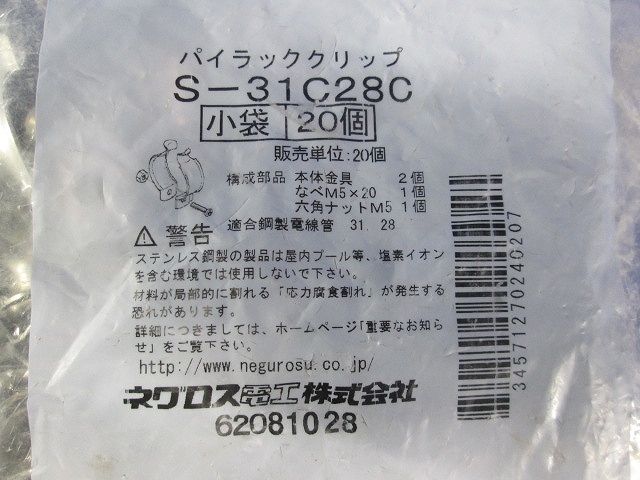 パイラック クリップ ステンレス(20個入) S-31C28C-20