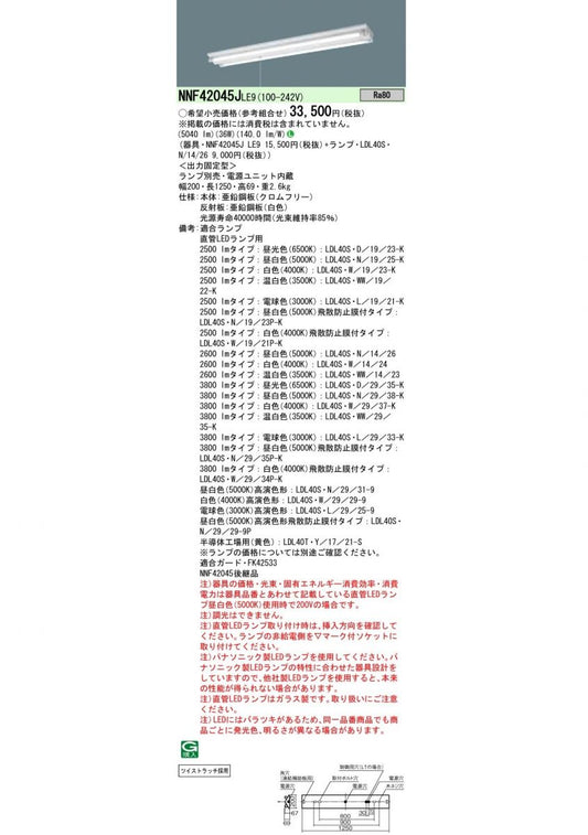 直付型直管LEDランプ搭載ベースライト 2灯用 プルスイッチ付 非調光 NNF42045JLE9