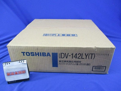 換気扇応用部材 パイプフード(ステンレス)(4個入) DV-142LY(T)