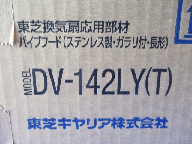 換気扇応用部材 パイプフード(ステンレス)(4個入) DV-142LY(T)