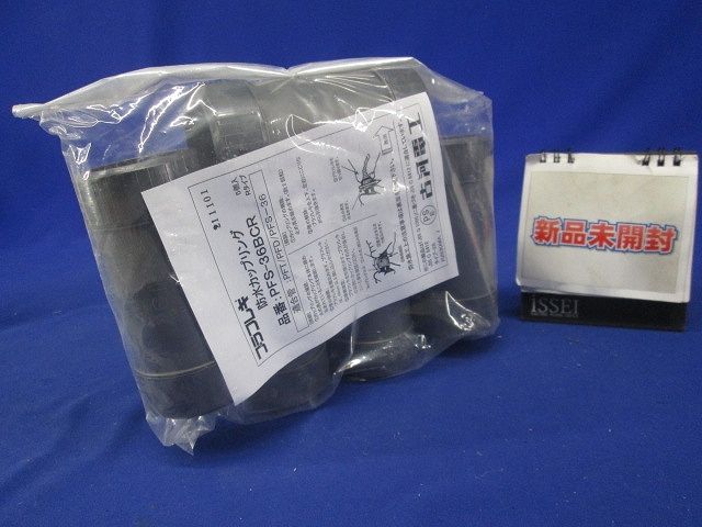 防水カップリング グレー 5個入 PFS-36BCR-05