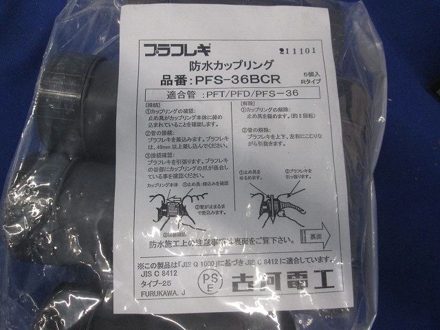 防水カップリング グレー 5個入 PFS-36BCR-05