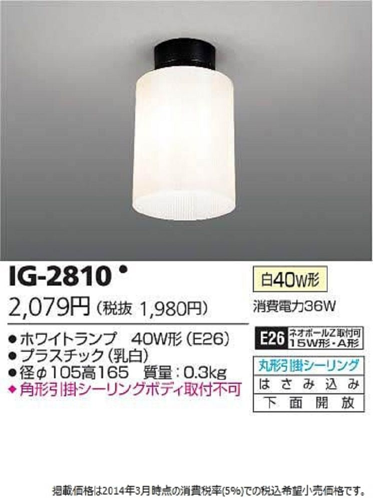 ホワイトランプ４０Ｗ形小形シーリング E26 IG-2810