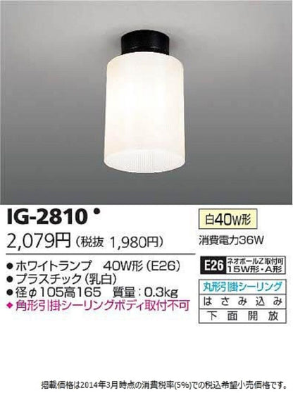 ホワイトランプ４０Ｗ形小形シーリング E26 IG-2810