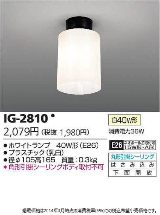 ホワイトランプ４０Ｗ形小形シーリング E26 IG-2810