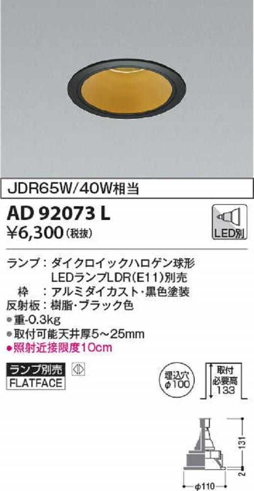 LEDダウンライト ランプ別売り AD92073L