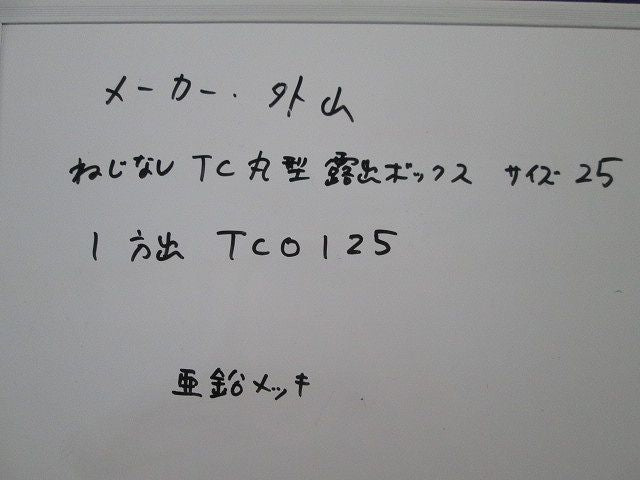 ねじなし TC丸形露出ボックス(亜鉛)(3個入) TCO125