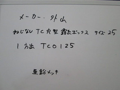 ねじなし TC丸形露出ボックス(亜鉛)(3個入) TCO125