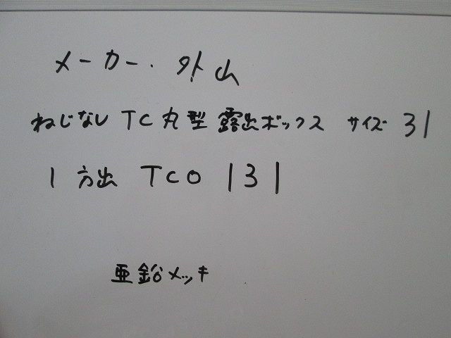 ねじなし丸形露出ボックス(亜鉛) TCO131