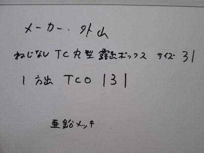 ねじなし丸形露出ボックス(亜鉛) TCO131