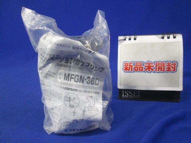 ミラレックス用コンビネーションカップリング MFGN-36D
