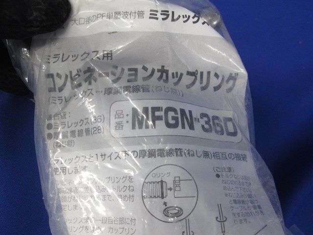 ミラレックス用コンビネーションカップリング MFGN-36D