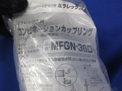 ミラレックス用コンビネーションカップリング MFGN-36D