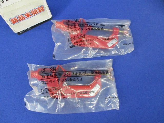 反射形ランプホルダー用接続金具(2個入) CF-3N