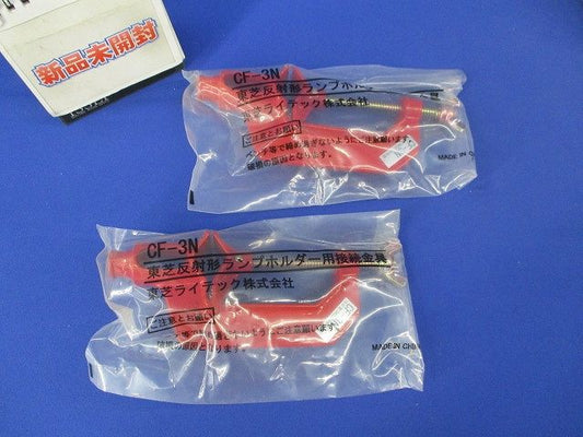 反射形ランプホルダー用接続金具(2個入) CF-3N