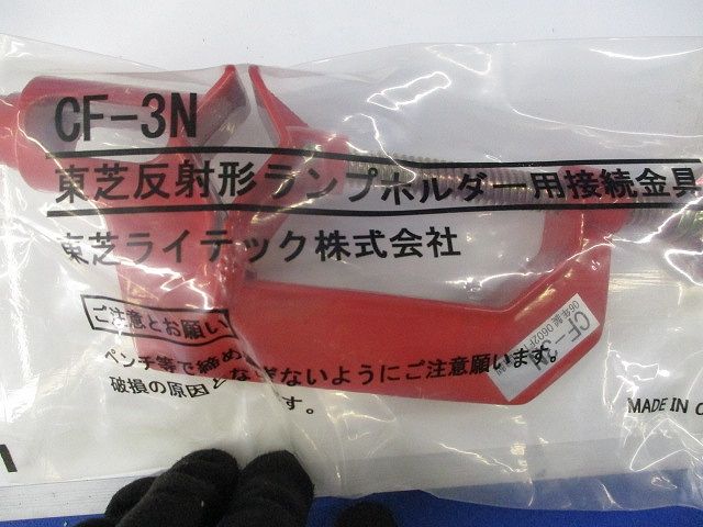 反射形ランプホルダー用接続金具(2個入) CF-3N