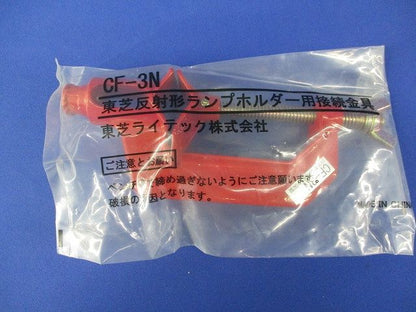 反射形ランプホルダー用接続金具(2個入) CF-3N