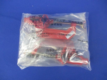 反射形ランプホルダー用接続金具(2個入) CF-3N