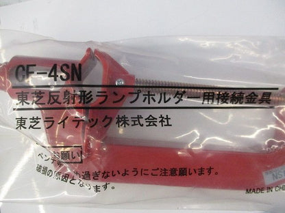反射形ランプホルダー用接続金具(3個入) CF-4SN