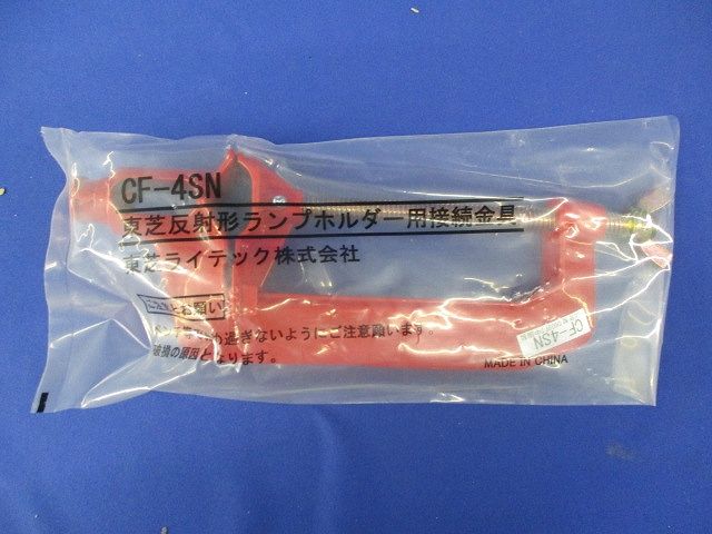 反射形ランプホルダー用接続金具(3個入) CF-4SN