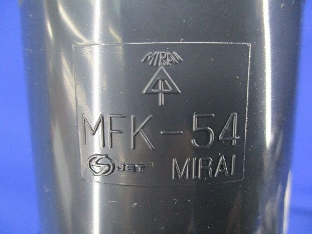 ミラフレックス用コネクタ(2個入) MFK-54