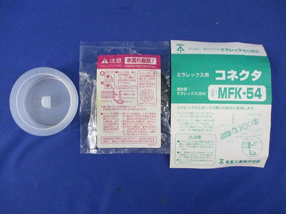 ミラフレックス用コネクタ(2個入) MFK-54