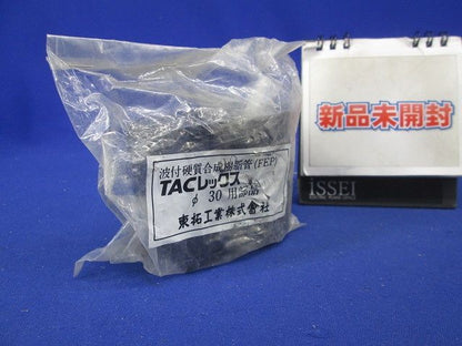 TACレックスφ30用部品 φ30