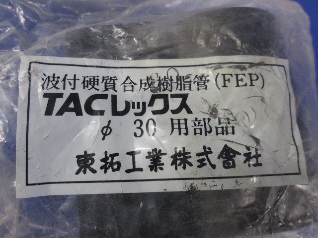 TACレックスφ30用部品 φ30