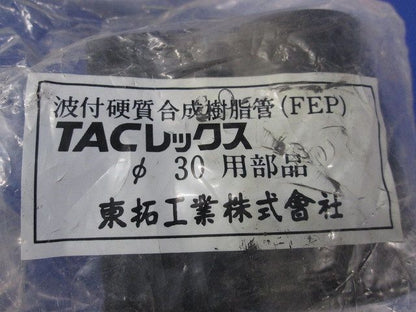 TACレックスφ30用部品 φ30