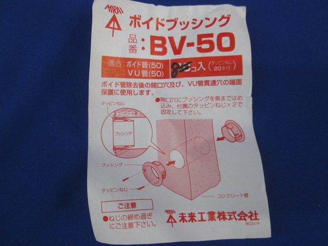 ボイドブッシング(8個入) BV-50