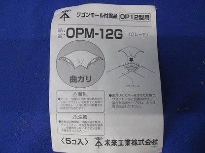 ワゴンモール付属品(2個入)(グレー) OPM-12G