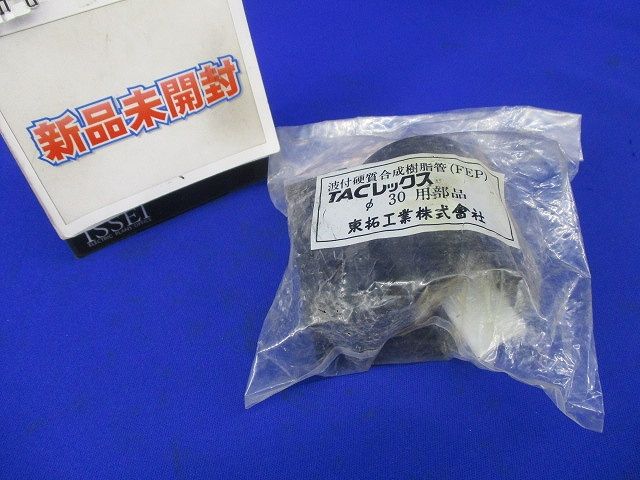 TACレックスφ30用部品 φ30