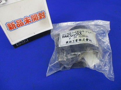 TACレックスφ30用部品 φ30