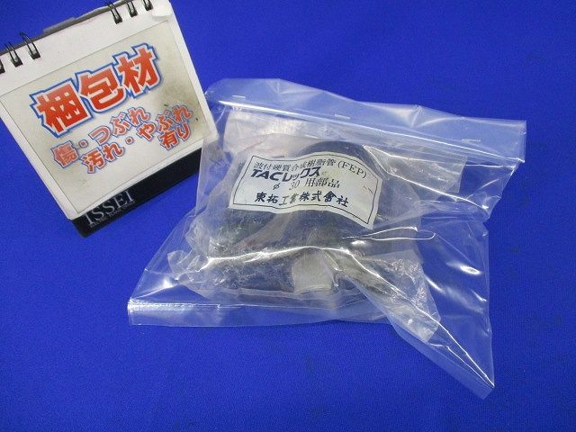 TACレックスφ30用部品 φ30