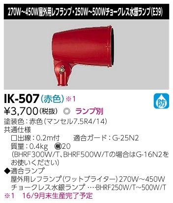 レフホルダー 屋外用レフランプ ランプ別売 IK-507