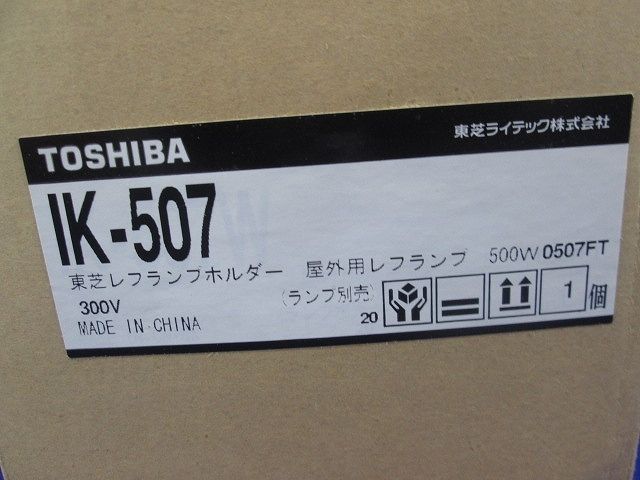 レフホルダー 屋外用レフランプ ランプ別売 IK-507