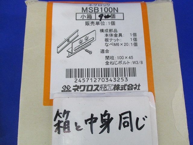 ネグロック ボックス支持ボルト 取付金具(9個入)(汚れ有) MSB100N