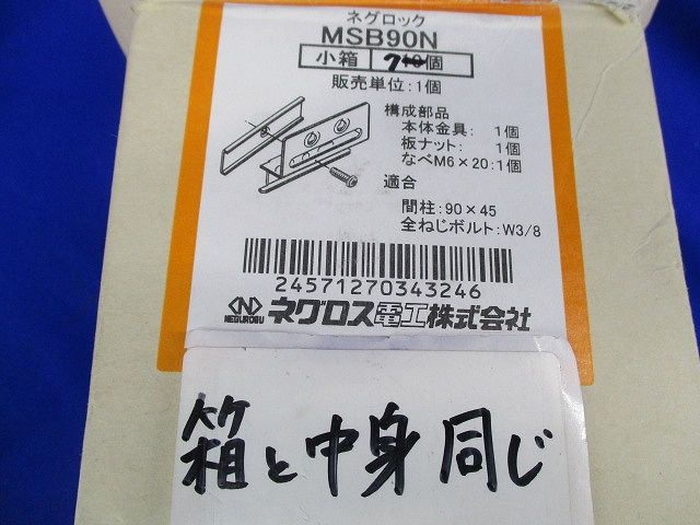 ネグロック ボックス支持ボルト取付金具(7個入) MSB90N