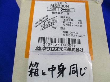 ネグロック ボックス支持ボルト取付金具(7個入) MSB90N