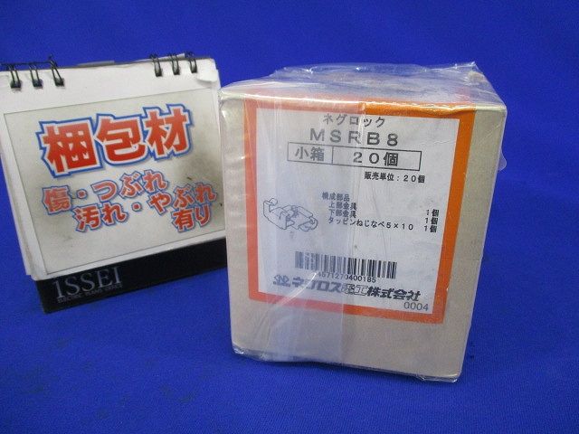 ネグロック 全ねじ用ボックス支持金具(15個入) MSRB8