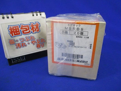 ネグロック 全ねじ用ボックス支持金具(15個入) MSRB8
