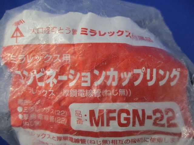 コンビネーションカップリング(10個入) MFGN-22