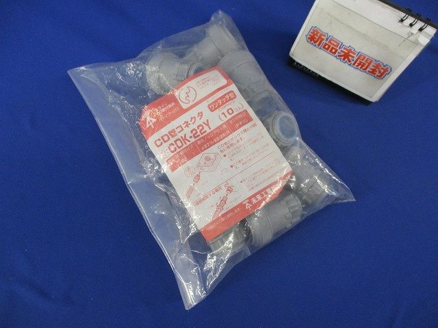CD管コネクタ(10個入) CDK-22Y