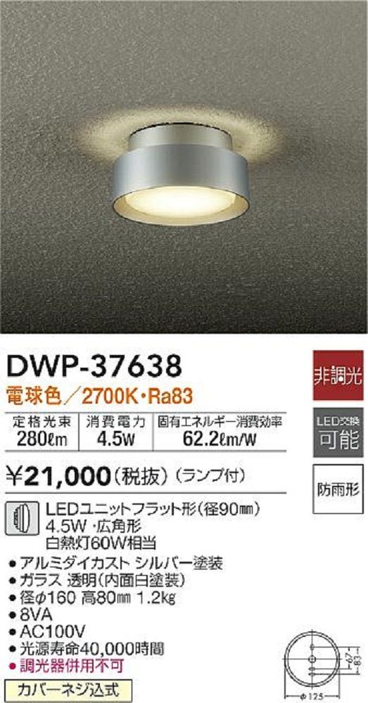 軒下シーリングライト LED電球色 非調光 DWP-37638
